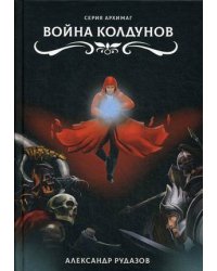 Война колдунов