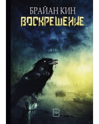 Воскрешение