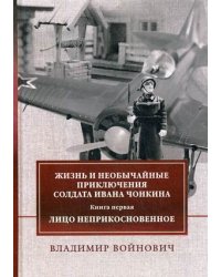 Жизнь и необычайные приключения солдата Ивана Чонкина. Книга 1: Лицо неприкосновенное