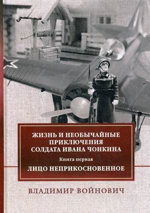 Жизнь и необычайные приключения солдата Ивана Чонкина. Книга 1: Лицо неприкосновенное