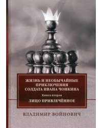 Жизнь и необычайные приключения солдата Ивана Чонкина. Книга 2: Лицо привлеченное