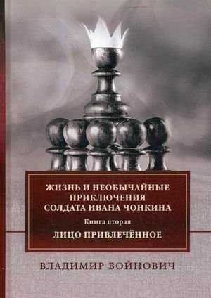 Жизнь и необычайные приключения солдата Ивана Чонкина. Книга 2: Лицо привлеченное