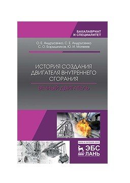 Обложка книги «История создания двигателя внутреннего сгорания. Вечный двигатель» — Андрусенко О.Е., Андрусенко С.Е., Барышников С.О., Матвеев Ю.И., ISBN 9785811433902