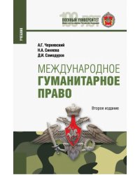 Международное гуманитарное право. Учебник
