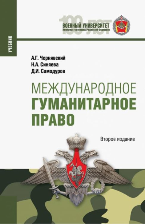Международное гуманитарное право. Учебник