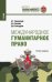 Международное гуманитарное право. Учебник