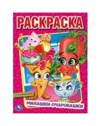 Милашки-очаровашки