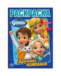 Дружная компания. Снежная королева
