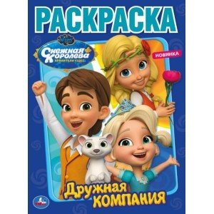 Дружная компания. Снежная королева