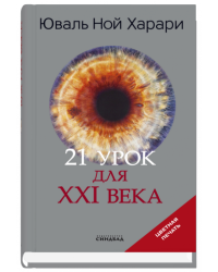 21 урок для XXI века