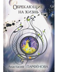 Обрекающие на Жизнь