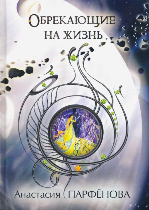 Обрекающие на Жизнь