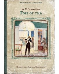 Горе от ума