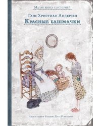 Красные башмачки