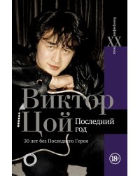 Виктор Цой. Последний год. 30 лет без Последнего героя 