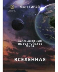 Размышления об устройстве мира. Часть 1: Вселенная