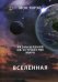 Размышления об устройстве мира. Часть 1: Вселенная
