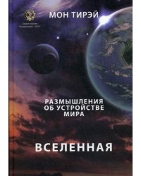 Размышления об устройстве мира. Часть 1: Вселенная