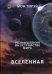 Размышления об устройстве мира. Часть 1: Вселенная