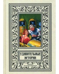 Удивительные истории