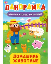 Панорамка с наклейками. Домашние животные