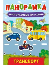 Панорамка с наклейками. Транспорт