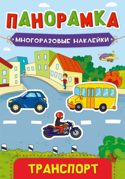 Панорамка с наклейками. Транспорт