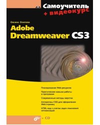 Adobe Dreamweaver CS3 (+ CD-ROM)