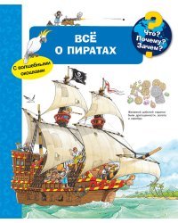 Что? Почему? Зачем? Всё о пиратах (с волшебными окошками)