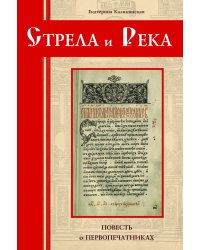 Стрела и река. Повесть о первопечатниках