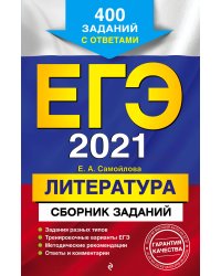 ЕГЭ-2021. Литература. Сборник заданий. 400 заданий с ответами