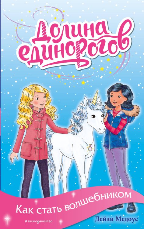 Долина единорогов. Истории о дружбе и волшебстве Как стать волшебником