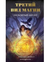 Третий вид магии. Проклятый амулет