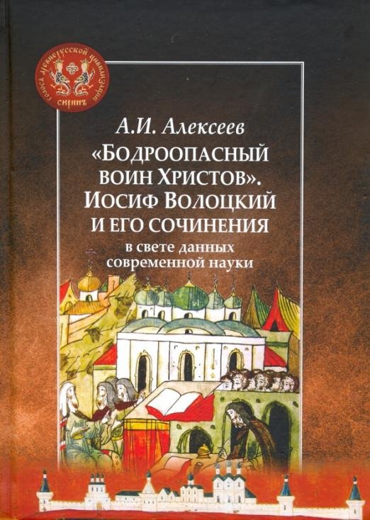 "Бодроопасный воин Христов". Иосиф Волоцкий и его сочинения в свете данных современной науки