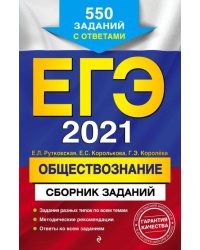 ЕГЭ-2021. Обществознание. Сборник заданий. 550 заданий с ответами