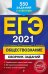 ЕГЭ-2021. Обществознание. Сборник заданий. 550 заданий с ответами