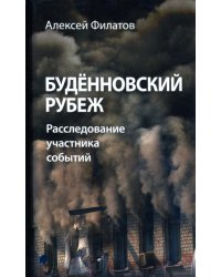Будённовский рубеж. Расследование участника событий