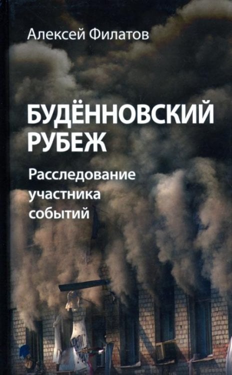 Будённовский рубеж. Расследование участника событий