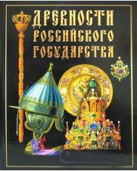 Древности Российского государства