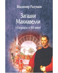 Загадки Макиавелли («Государь» в XVI веке)