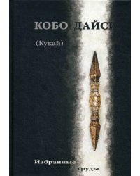 Кобо Дайси (Кукай). Избранные труды