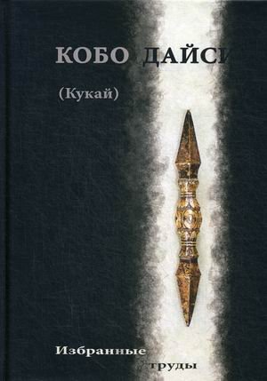 Обложка книги «Кобо Дайси (Кукай). Избранные труды», ISBN 9785891632516