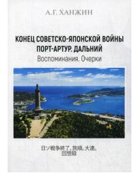 Конец Советско-японской войны. Порт-Артур. Дальний. Воспоминания. Очерки