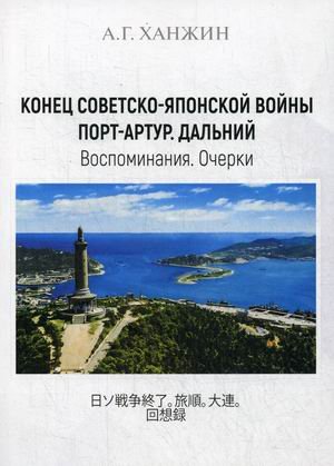 Конец Советско-японской войны. Порт-Артур. Дальний. Воспоминания. Очерки