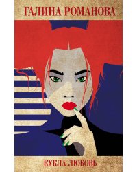 Кукла-любовь