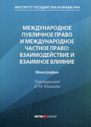 Международное публичное право и международное частное право: взаимодействие и взаимное влияние. Монография
