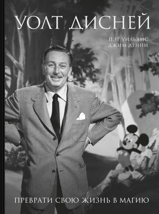 Подарочные издания. БИЗНЕС Уолт Дисней. Преврати свою жизнь в магию