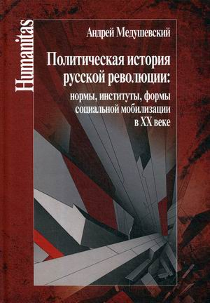 Политическая история русской революции: нормы, институты, формы социальной мобилизации в ХХ веке