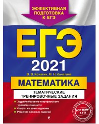 ЕГЭ-2021. Математика. Тематические тренировочные задания