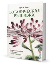 Ботаническая вышивка. 11 сложных проектов с шаблонами в полную величину